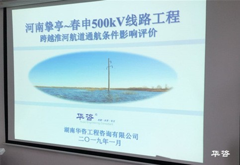 河南摯春電力線路跨越淮河航評報告通過河南省交通運輸廳航務(wù)局專家評審