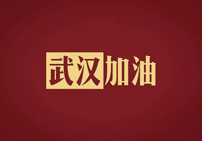 武漢加油，中國(guó)加油！華咨公司實(shí)施網(wǎng)絡(luò)辦公模式為抗擊疫情發(fā)力！